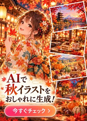 秋イラストAIプロンプト