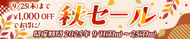 秋セール