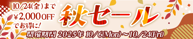 秋セール