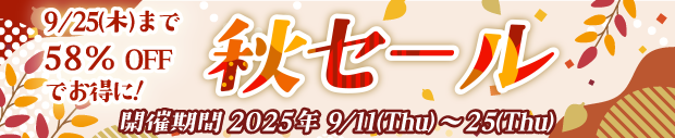 秋セール