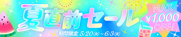 応援セール