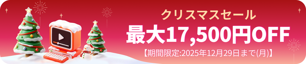クリスマスセール