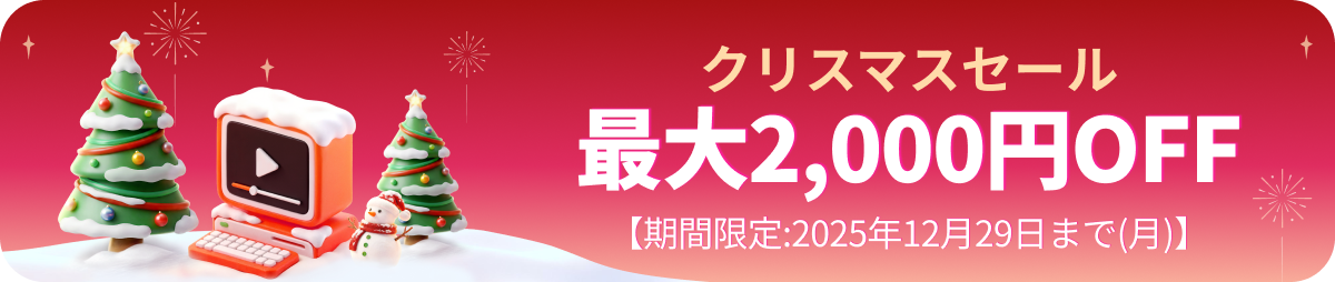 クリスマスセール