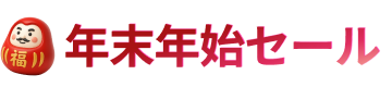 年末年始セール