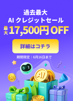 AIクレジットセール