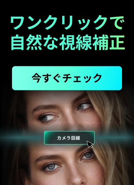 カメラ目線