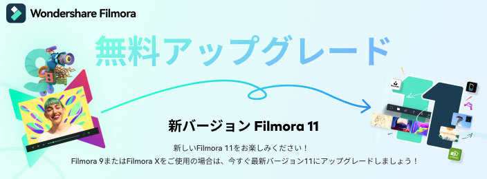 Filmora11新機能