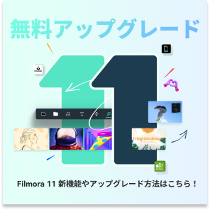 Filmora 11新機能紹介