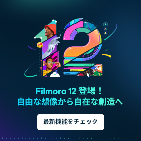 Filmora 12新機能紹介