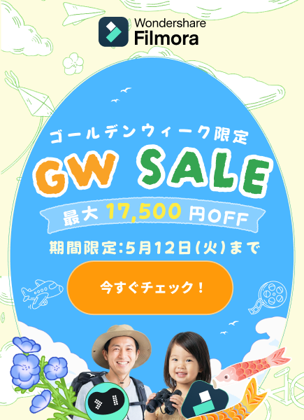 ゴールデンウィークセール