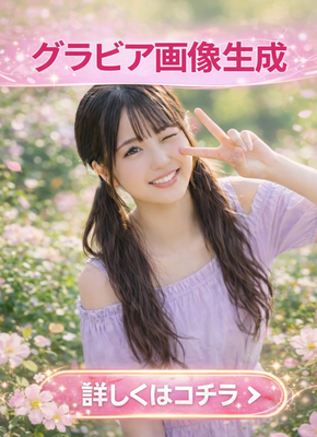 AIグラビア画像生成