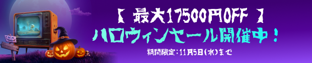 ハロウィンセール