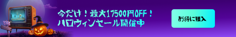 ハロウィンセールモバイル