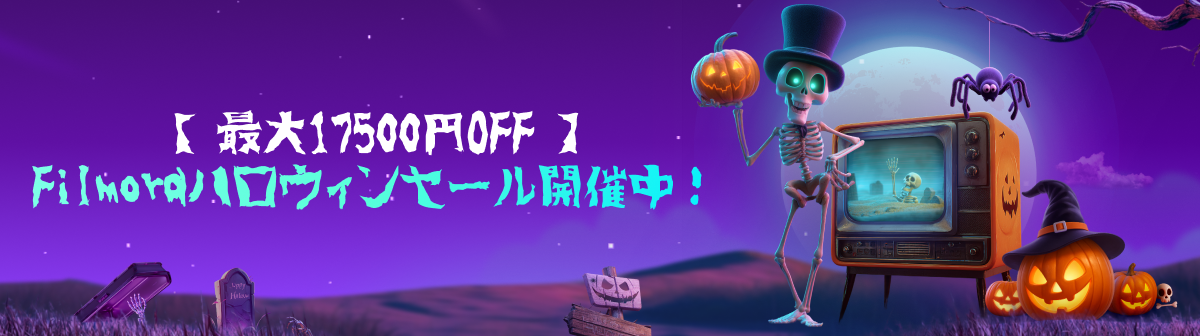 ハロウィンセール