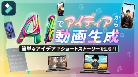 AIでアイデアから動画生成