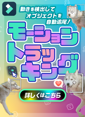 モーショントラッキング