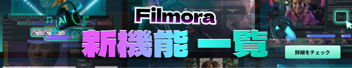 Filmora新機能一覧