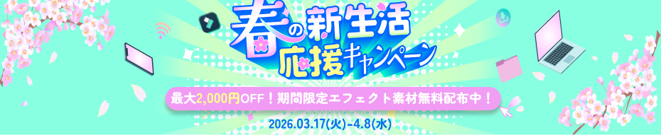 スペシャルセール