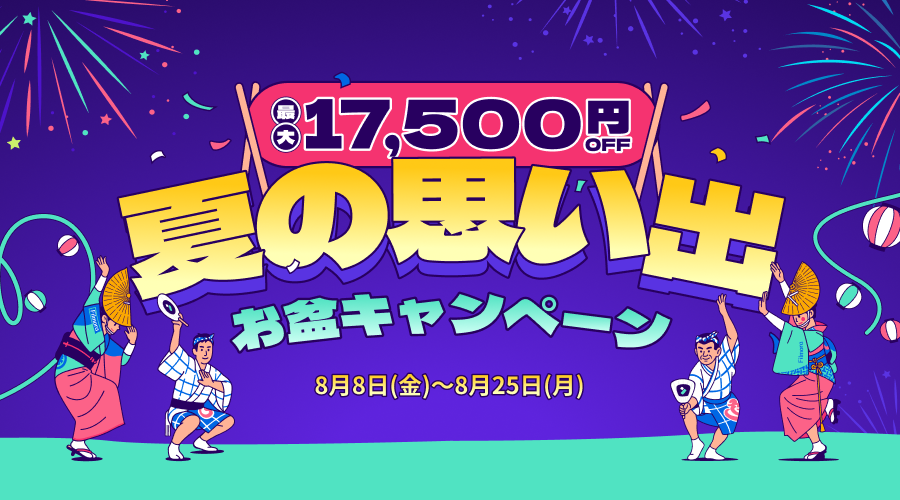 お盆キャンペーン