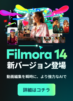 待望のFilmora14がついにリリース