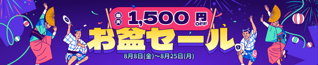 応援セール
