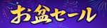 お盆キャンペーン