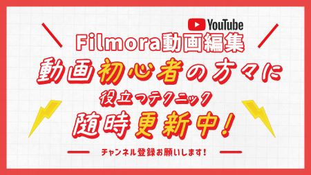 Filmora公式YouTubeチャンネル