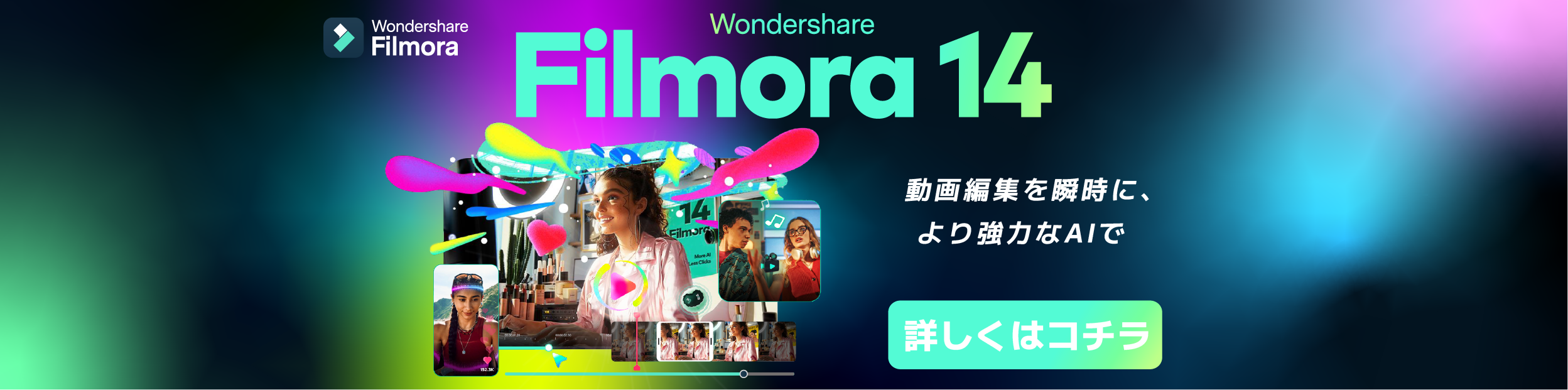 Filmora 14新登場！