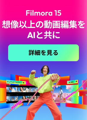 Filmora15登場
