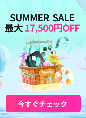 サマーセール
