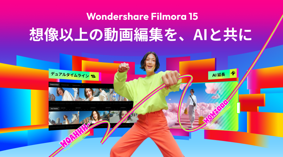 Filmora 15新登場