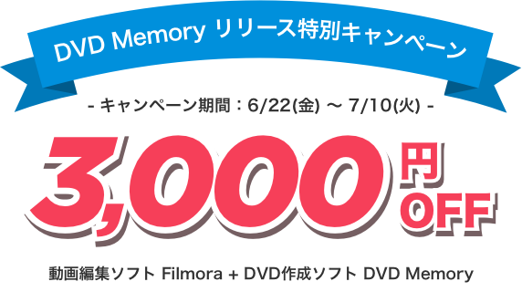DVD Memory リリース特別キャンペーン！動画編集ソフト Filmora + DVD作成ソフト DVD Memory セットで今だけ