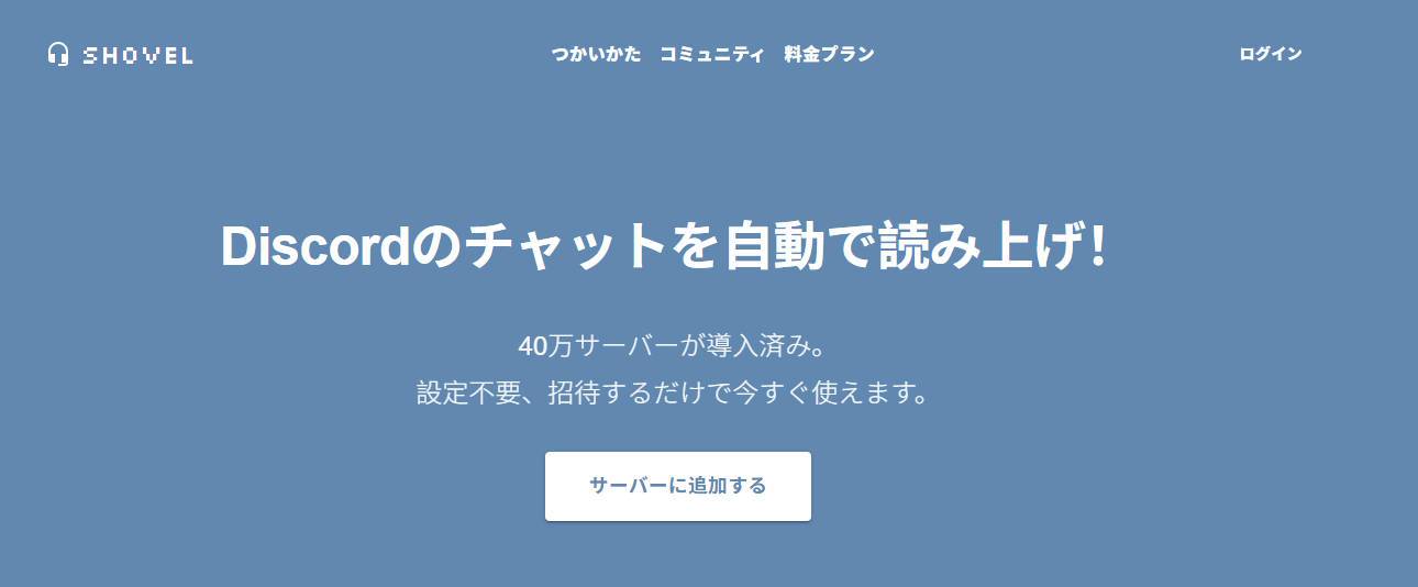 Discord読み上げBot Shovel