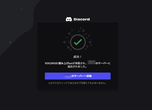 Discord読み上げBot導入する手順