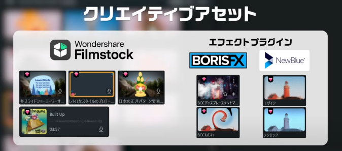 素材サイト「Filmstock」と統合されたFilmora Creative Assets