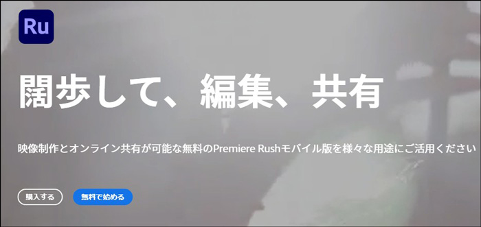 ビデオコラージュアプリAdobe Premiere Rush