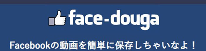 Facebook動画保存アプリface-douga