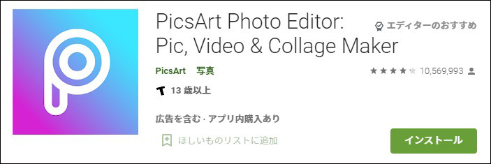 写真コラージュ用アプリPicsArt