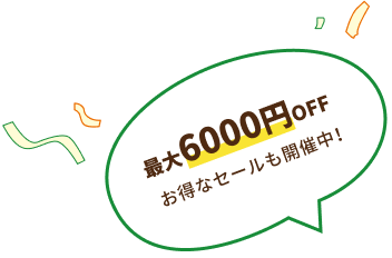 最大6000円off