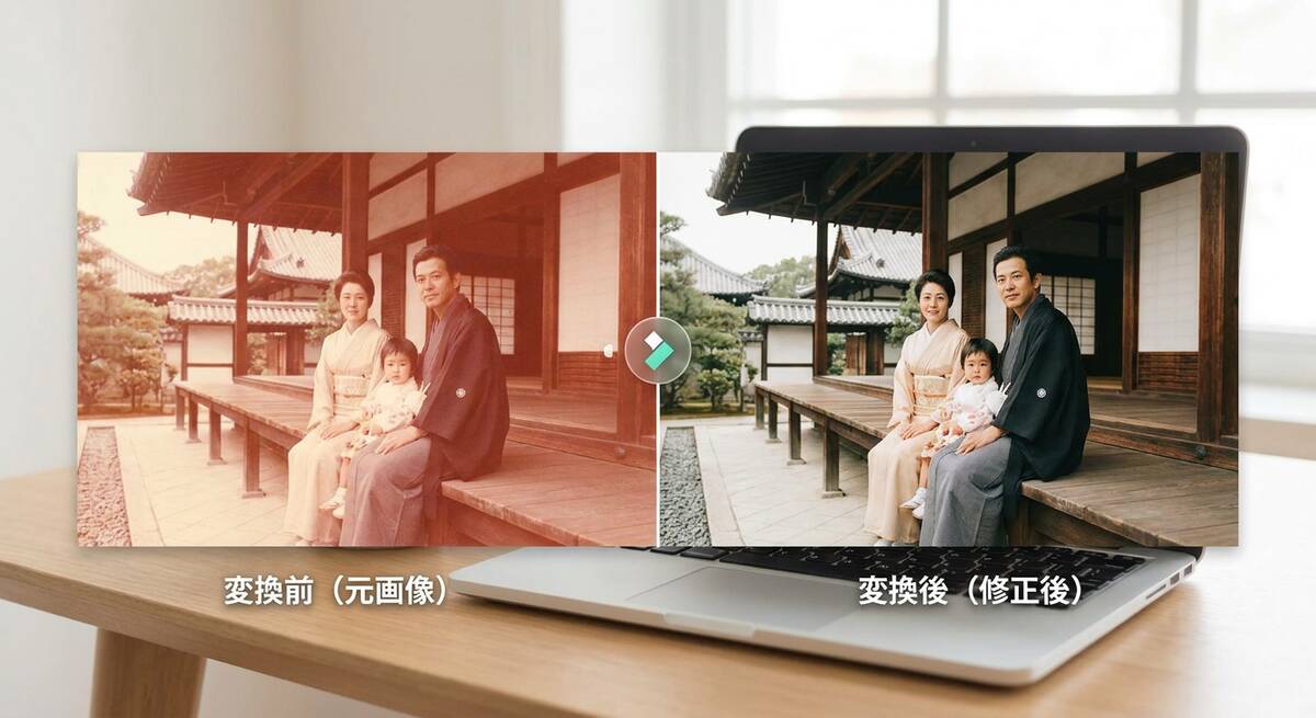 色調補正で復元写真の色味を整えるイメージ