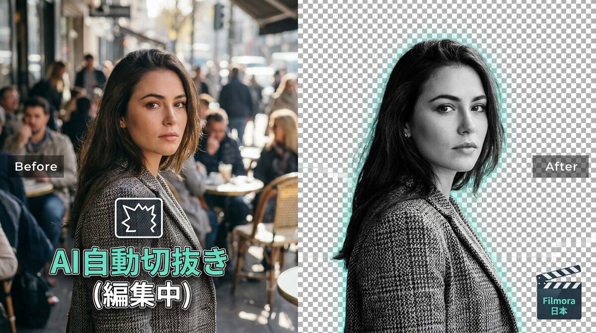 FilmoraのAIスマートカットアウトで白黒写真の主役を際立たせる