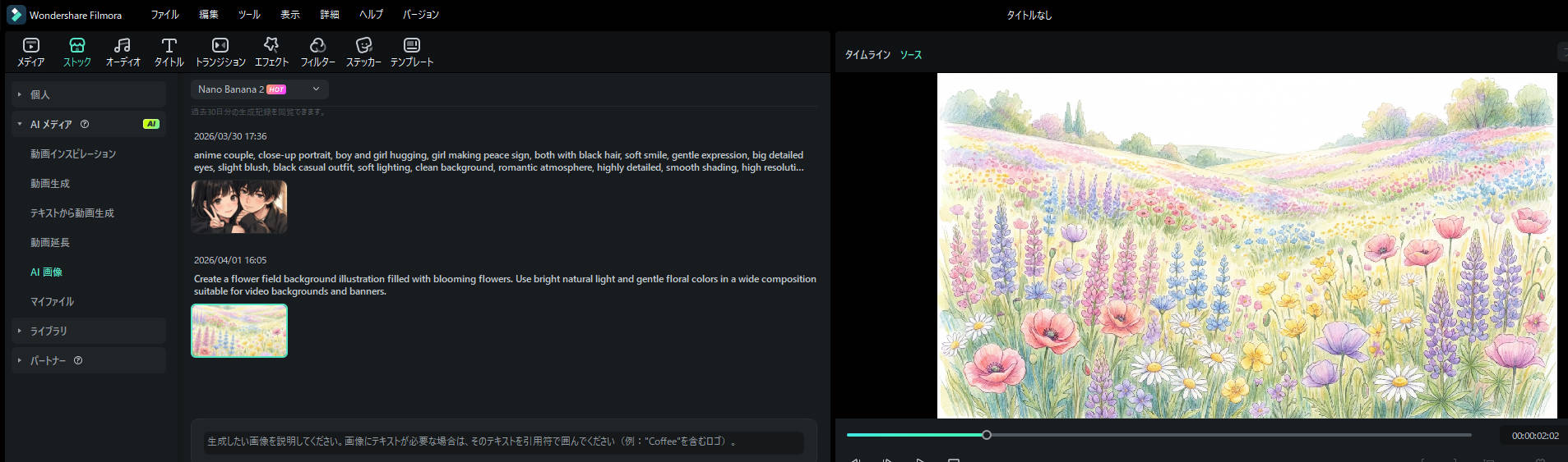 FilmoraのAI画像生成で花イラストを作成