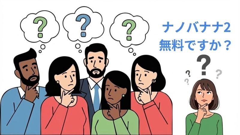 Nano Banana 2の料金プラン