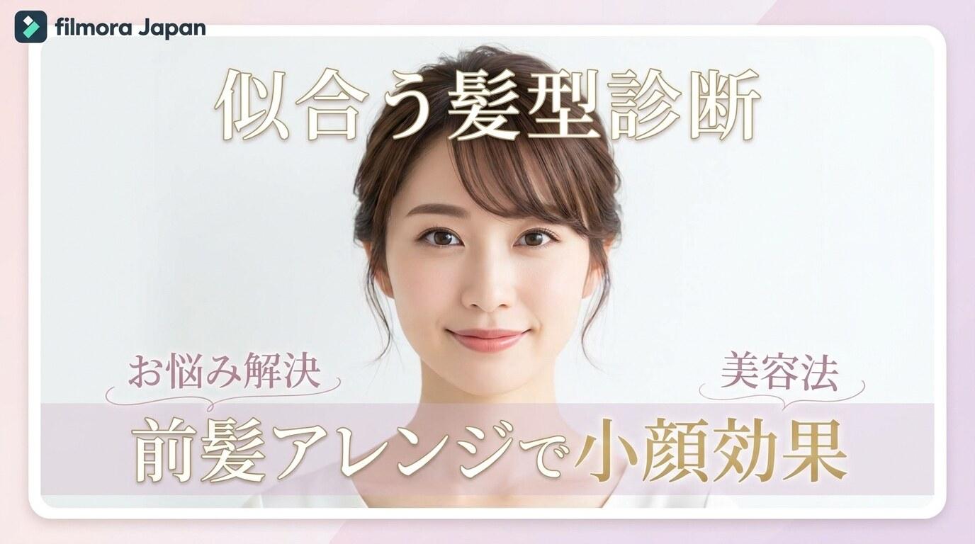 FilmoraのAIサムネイルエディターで前髪診断画像を投稿表紙に整える