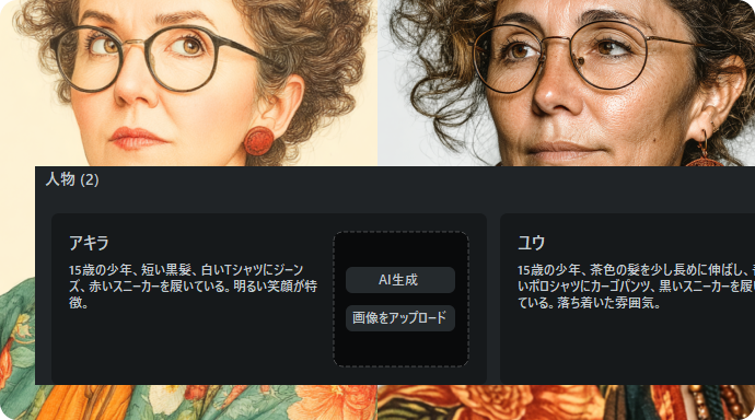 ストーリーボード内で登場人物を統一