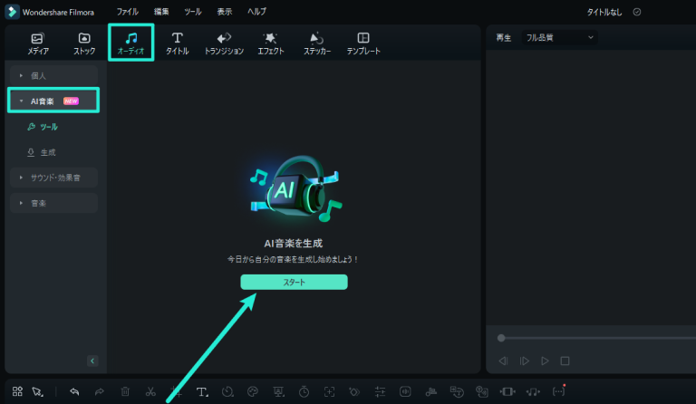 AI音楽ジェネレーターを起動