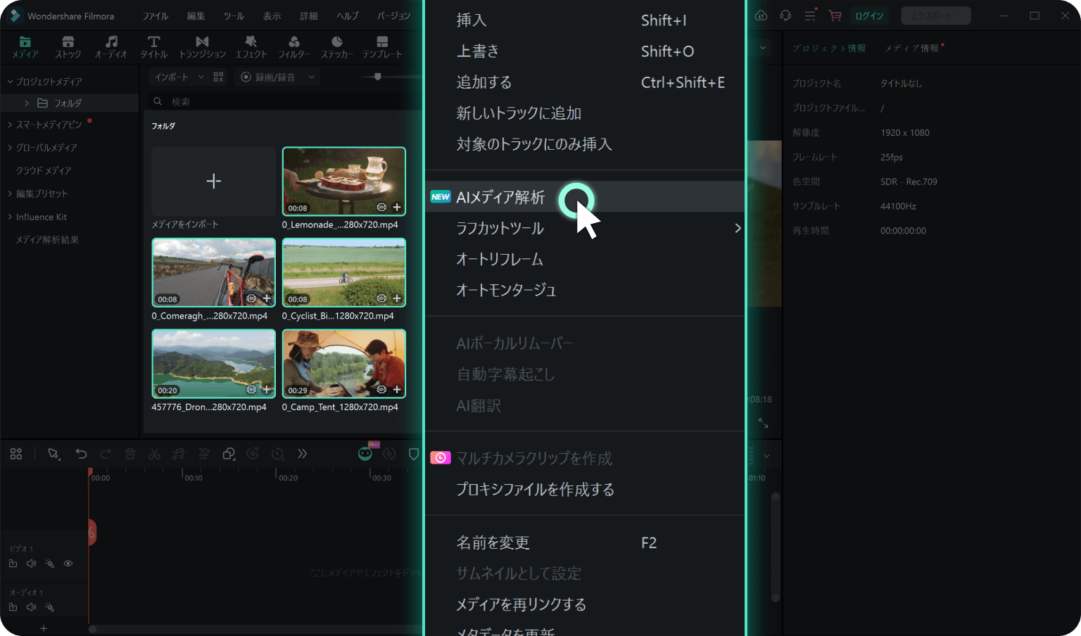 Filmoraで素材を右クリックしてAIメディア解析を選択する画面