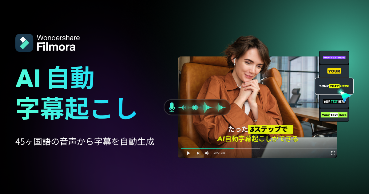 Filmora AI字幕生成機能