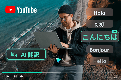 Youtubeのための動画を翻訳する