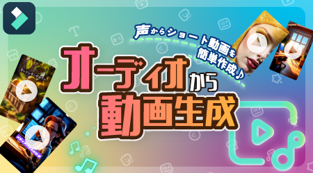 オーディオから動画